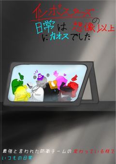 インポスターズの日常は想像以上にカオスでした