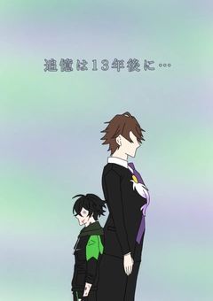 追憶は13年後に…