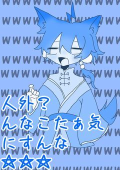 人外？んなこたぁ気にすんな☆☆☆