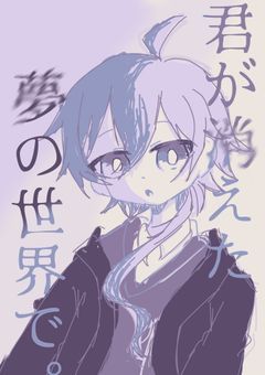 君が消えた夢の世界で。