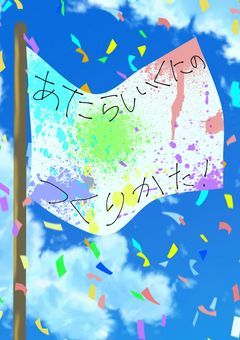 あたらしいくにのつくりかた！