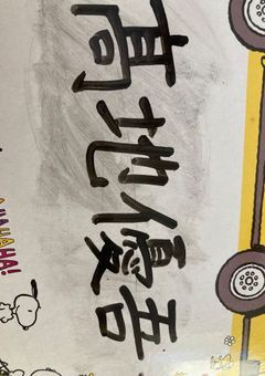 リア友のお前専用　．