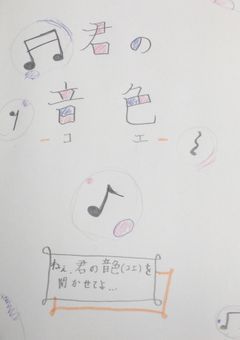 君の音色(コエ)