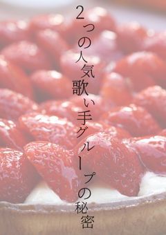 2つの人気歌い手グループの秘密（最新話の投票お願いします）