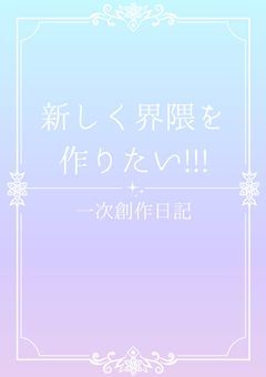 〚new界隈創作日記〛新しく界隈作りたいから作る!!!