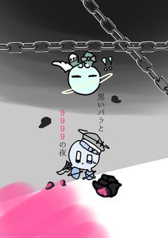 黒いバラと9999の夜【オリカビ】