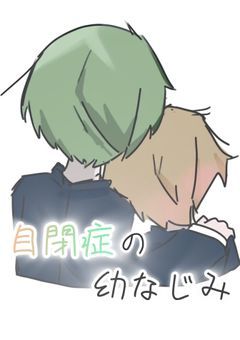 自閉症の幼なじみ