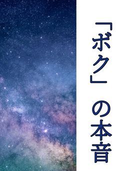 「ボク」の本音