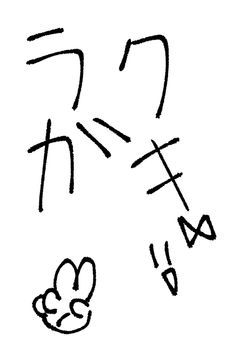 自分の落書き部屋〜