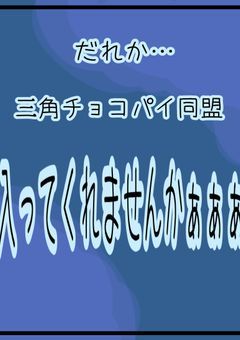 だれか三角チョコパイ同盟組んでくれませんかぁぁぁ！！😢