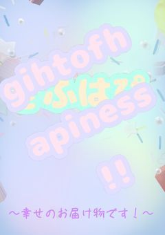 【公式】giht of happiness!!!