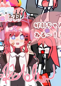 猫耳好羽ちゃんねるのプリチューブ部屋〜✨️【★150行くまで毎日投稿します系プリチューバー@いつも】