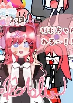 猫耳好羽ちゃんねるのプリチューブ部屋〜✨️【★150行くまで毎日投稿します系プリチューバー@いつも】