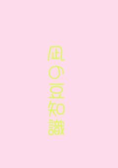 凪の豆知識