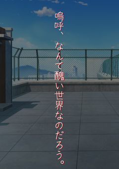 嗚呼、なんて醜い世界なのだろう。