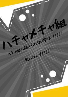 にじさんじのハチャメチャ組