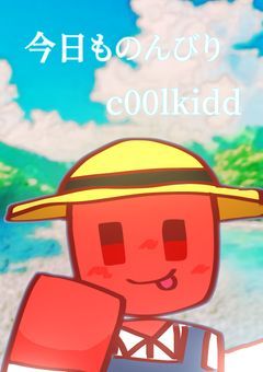 今日ものんびりc00lkidd
