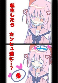 転生したらカンヒュの世界に居てカンヒュ達に…?