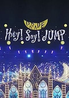 パレードは終わらない