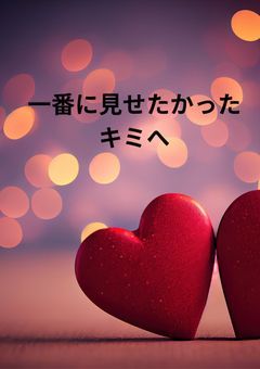 一番に見せたかったキミへ