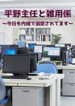 平野主任と雑用係　"今日も内緒で溺愛されてます"