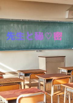 先生と秘♡密
