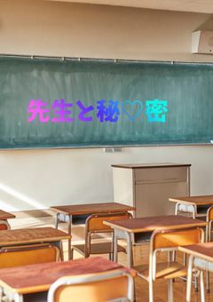 先生と秘♡密