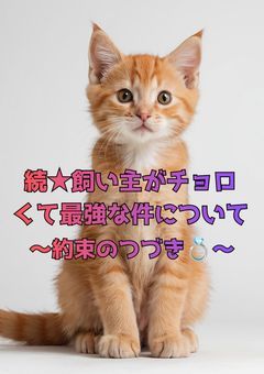 続★飼い主がチョロくて最強な件について〜約束のつづき💍〜