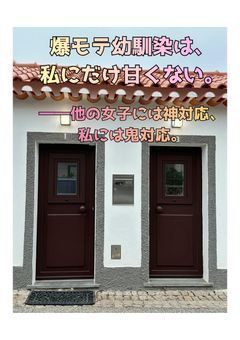 爆モテ幼馴染は、私にだけ甘くない。