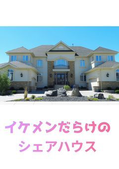 イケメンだらけのシェアハウス