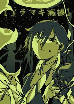 【アラマキ病棟】