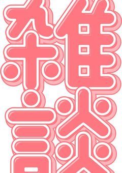 雑談𝕋𝕚𝕞𝕖´-