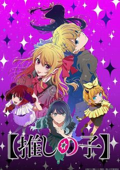 【推しの子】もうひとつの世界線