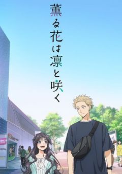 薫る花は凛と咲く(平行世界線編)
