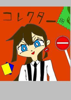 コレクター、カントリーヒューマンズを買い取ります