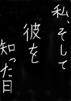私、そして彼を知った日