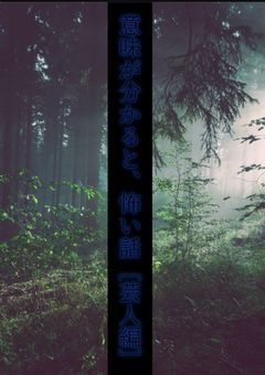 意味が分かると、怖い話［芸人編］