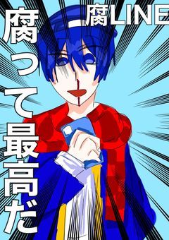 腐LINE