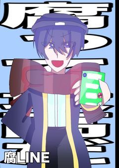 腐LINE