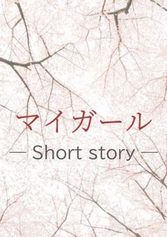 マイガール(短編集)