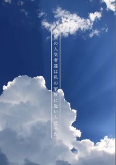 学園の人気者達は私の家族に近い人だった