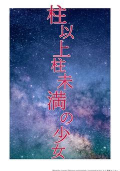 柱以上柱未満の少女
