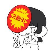 わりびきシールさんのアイコン画像