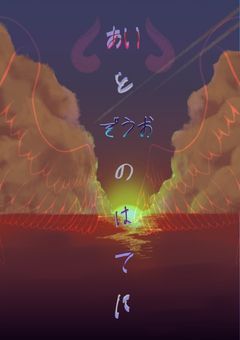 愛と憎悪の果てに