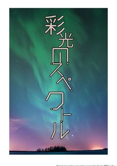 彩光のスペクトル