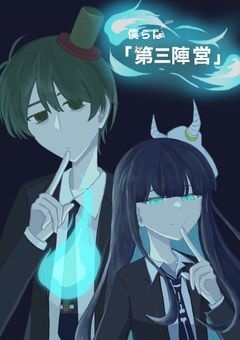 僕らは『第三陣営』