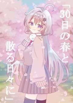 30日間の春と、散る日々に