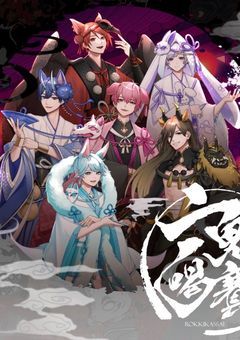 百鬼夜行､､､
