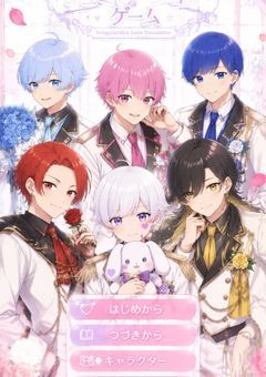 『〆恋愛シュミレーションゲーム！？』