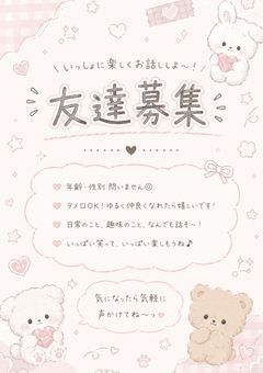 友募！
